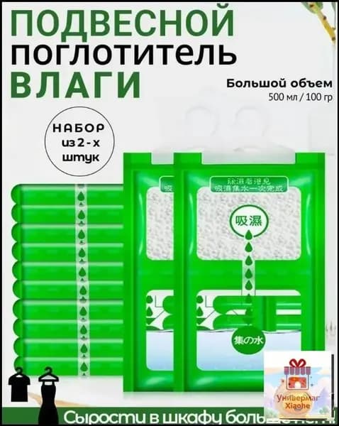 Поглотитель влаги для дома в шкаф, автомобильный осушитель набор из 2 штук