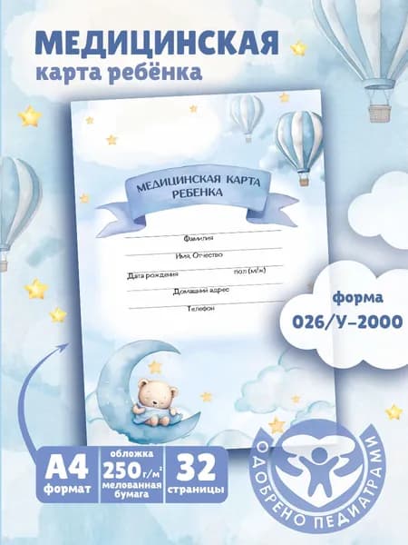 Медицинская карта ребенка, официальная форма 026/у-2000 в школу, детский сад и спортивные секции, формат А4, 32 страницы, 1шт.