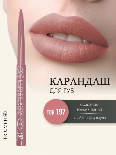 TF cosmetics Карандаш для губ контурный автоматический Liner&Shadow, тон 197 elegant nude / элегантный нюд