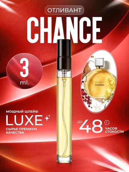 XOXO PARFUMER Наливная парфюмерия Chance  Шанс Классика  отливант духов 3 мл