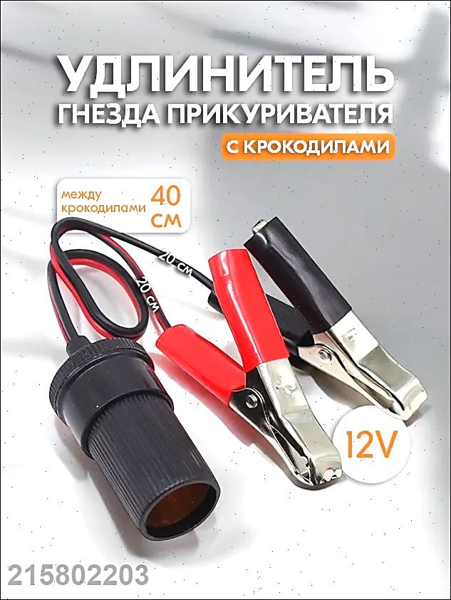 Удлинитель гнезда прикуривателя, 20 см