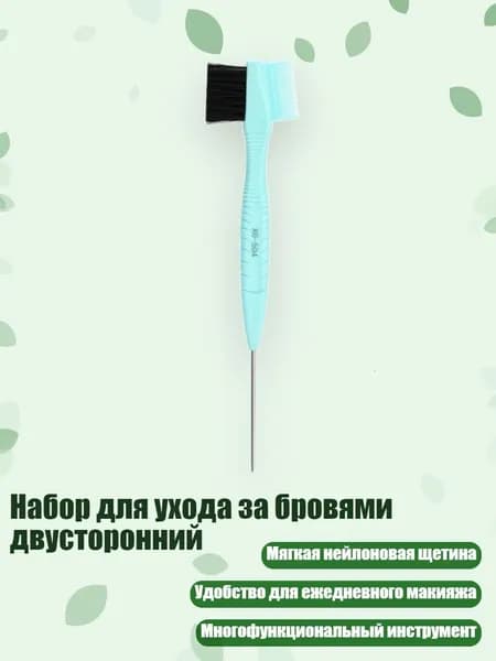 Набор для ухода за бровями двусторонний, Синий