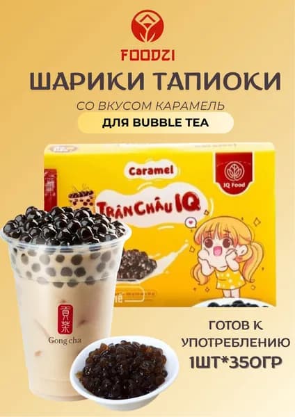 Готовые шарики тапиоки для бабл ти, вкус карамель, 350гр (Girl)