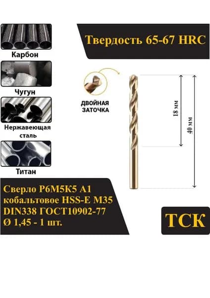Сверло по металлу 1,45 кобальтовое Р6М5К5 А1/HSS-Сo M35, DIN338/ГОСТ10902-77