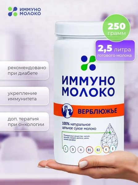 Верблюжье молоко SAUBOTA ИммуноМолоко А2 приближенное к грудному, Сухая молочная гипоаллергенная смесь для повышения иммунитета, Диетическое питание, 250 г.
