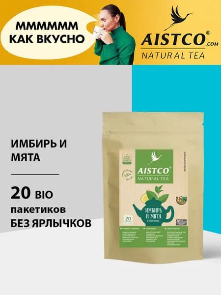 Чай мята и имбирь, чай травяной в пакетиках, бренд AISTCO (АИСТКО), 20 пакетиков без ярлычков