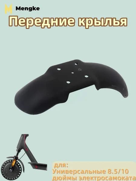 Передние крылья для Универсальные 8.5/10 дюймы электросамоката