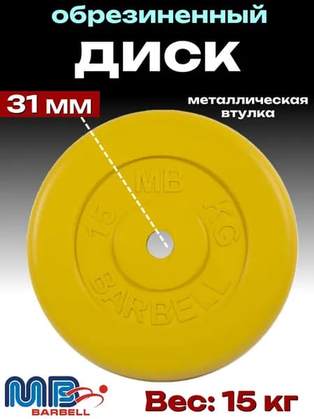 Диск/блин для штанги и гантелей MB Barbell 15 кг (D 31мм)