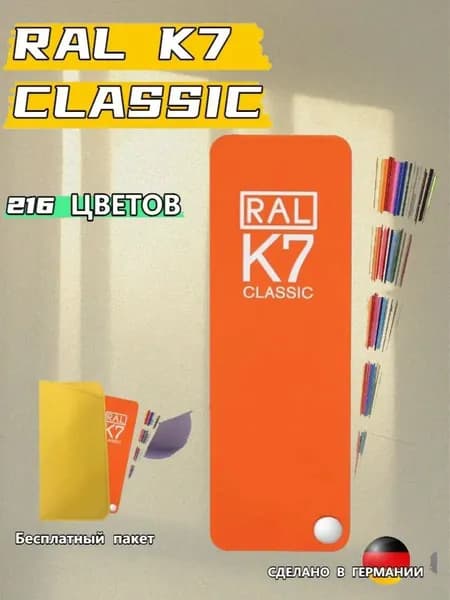 2023 Каталог цветов по системе RAL classic K7