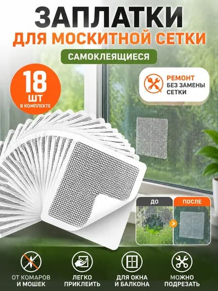 Заплатки для москитной сетки самоклеящиеся, набор для ремонта москитной сетки на окно, 18 шт, защита от насекомых