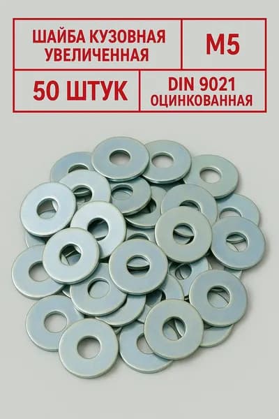 Шайба М5 оцинкованная увеличенная кузовная - 50 штук, DIN 9021