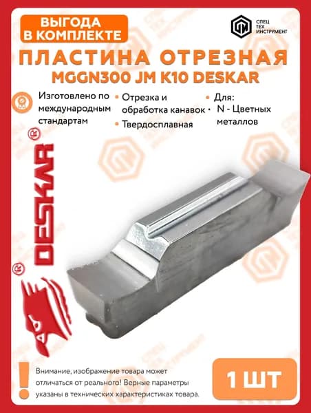 Пластина MGGN300 JM K10 DESKAR 1 штука