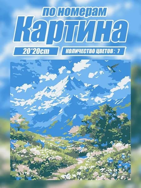 Раскраска по номерам горный пейзаж DIY, декоративная картина для спальни и гостиной, ручная работа