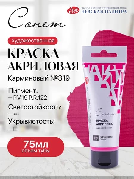 Акриловая краска для рисования СОНЕТ туба 75 мл карминовая