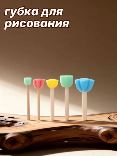 Многоцветные губчатые кисти из эва для детского рисования и рукоделия, 5 предметов