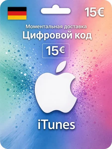 Пополнение Itunes Apple EUR 15 Евро Германия ключ активации, цифровая версия