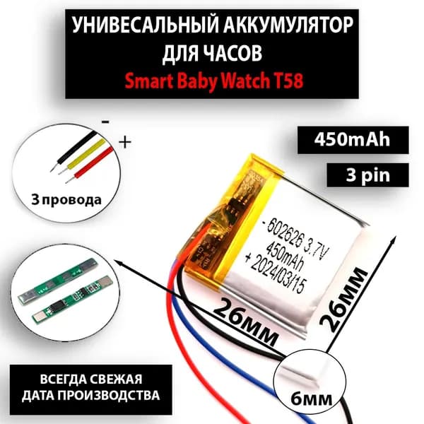 Аккумулятор универсальный литий полимерный li-pol 3.7v вольт 3pin 3 провода с платой подходит для смарт часов Smart Baby Watch T58 (совместимая батарея)