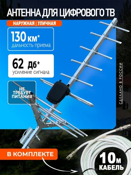 Антенна уличная для цифрового ТВ МИГ-12, пассивная, плата согласования ПС, кабель 10 м, штекер, для дачи и дома МИР АНТЕНН