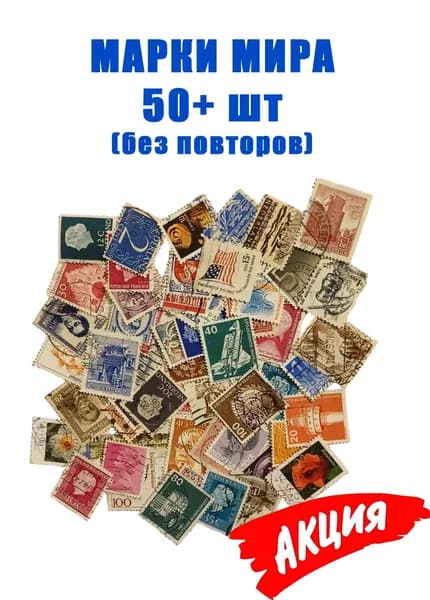 Марки со всего мира, 50 штук (БЕЗ ПОВТОРОВ)