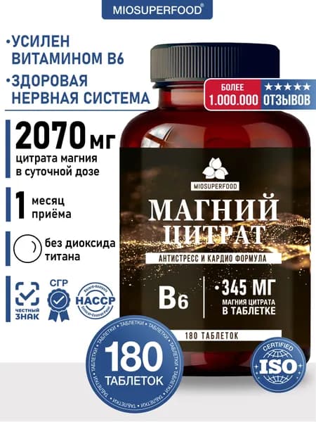 Магний цитрат + В6 180 таблеток Miosuperfood Миофарм, БАД от стресса и тревог, витамины для мужчин и женщин, успокоительное