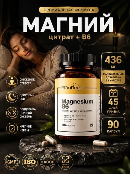 Магний цитрат + Витамин B6 комплекс витаминов для нервной системы 90 капсул