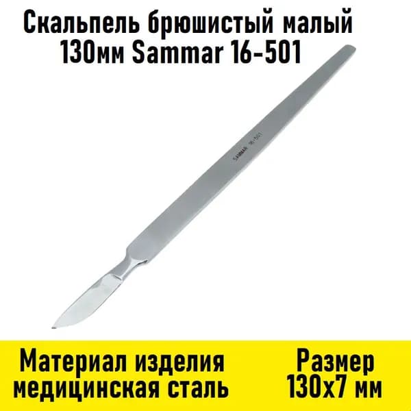 Скальпель брюшистый малый 130мм Sammar 16-501