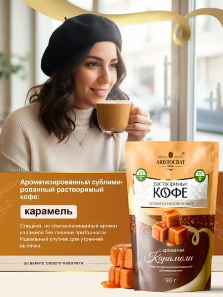 Кофе растворимый сублимированный ароматизированный "КАРАМЕЛЬ" 90 гр 1 шт.