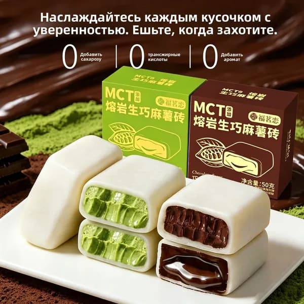 Моти с начинкой из сырого шоколада лава, два вкуса классический шоколад и матча, десерт МСТ, вес 50 г, сладость к чаю