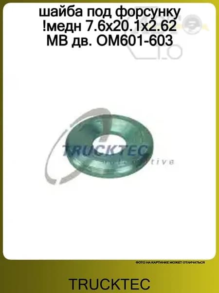 шайба под форсунку !медн 7.6x20.1x2.62 MB дв. OM601-603