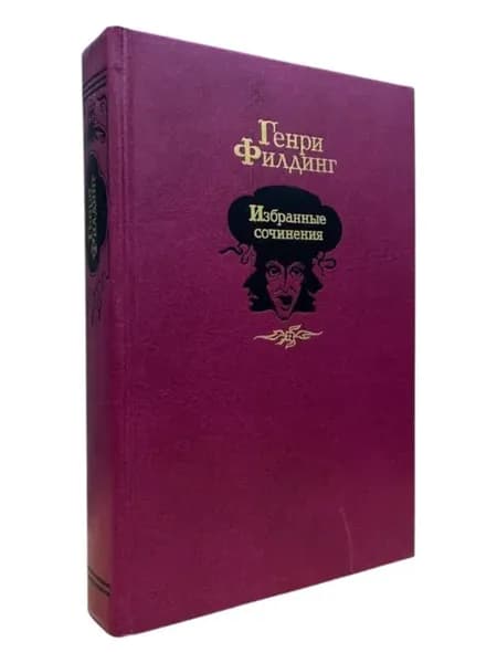 Генри Филдинг. Избранные сочинения