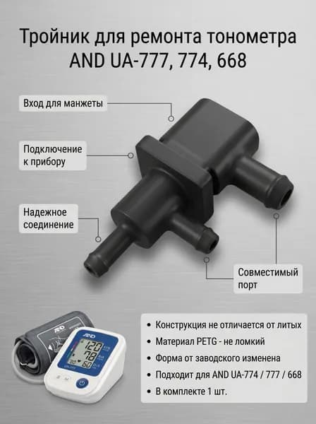 Тройник для ремонта тонометра AND UA-777, 774, 668