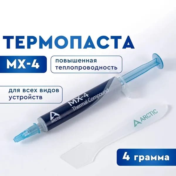 Термопаста - Arctic MX-4. Термопаста для процессора, ноутбука, видеокарты, 4 грамма. Шпатель в комплекте