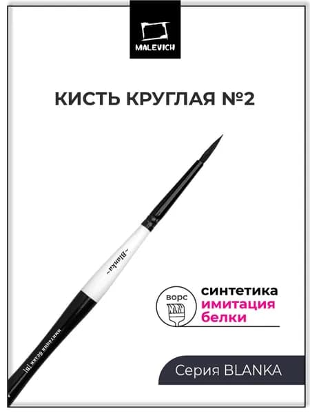 Кисть / кисточка для рисования акварельными красками Blanka, круглая №2, синтетика, белка (имитация)