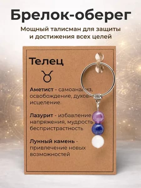 Брелок-амулет для знака зодиака "Телец" (3 камня)