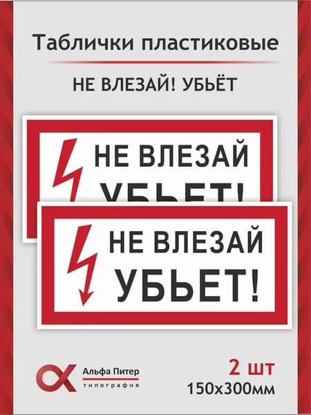 Табличка Не влезай убьет!, 30х15см, 2 штуки
