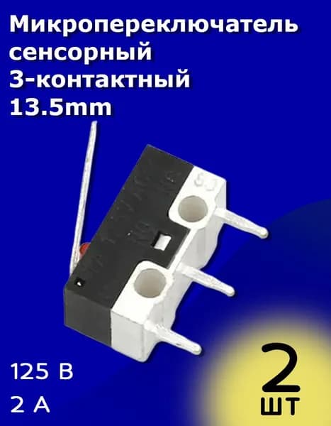Микропереключатель сенсорный 3-контактный, 2 А, 125 В переменного тока 13.5mm 2 шт