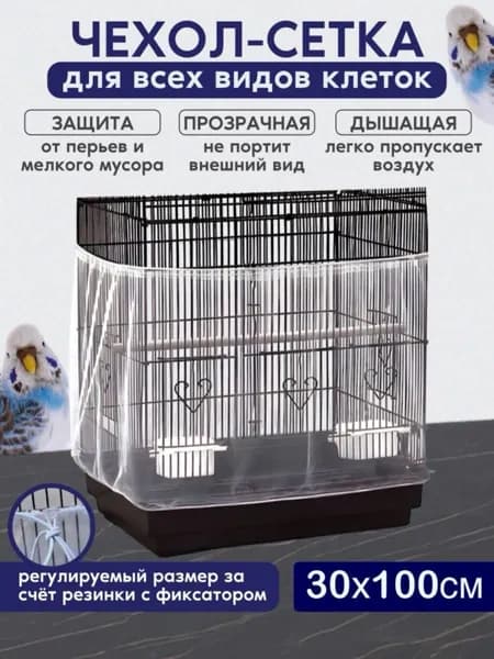 Чехол для клетки из сетки белый