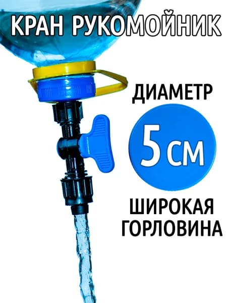 Кран-насадка рукомойник на бутылку 5л пластиковый, туристический походный умывальник с краником для дачи садовый уличный, для кемпинга рыбалки в гараж для автомобиля и грузовика для мытья рук