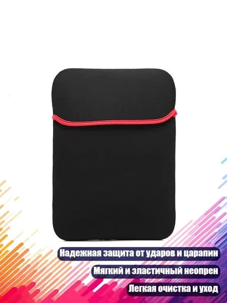 Неопреновый чехол для ноутбука, - 10-дюймовый