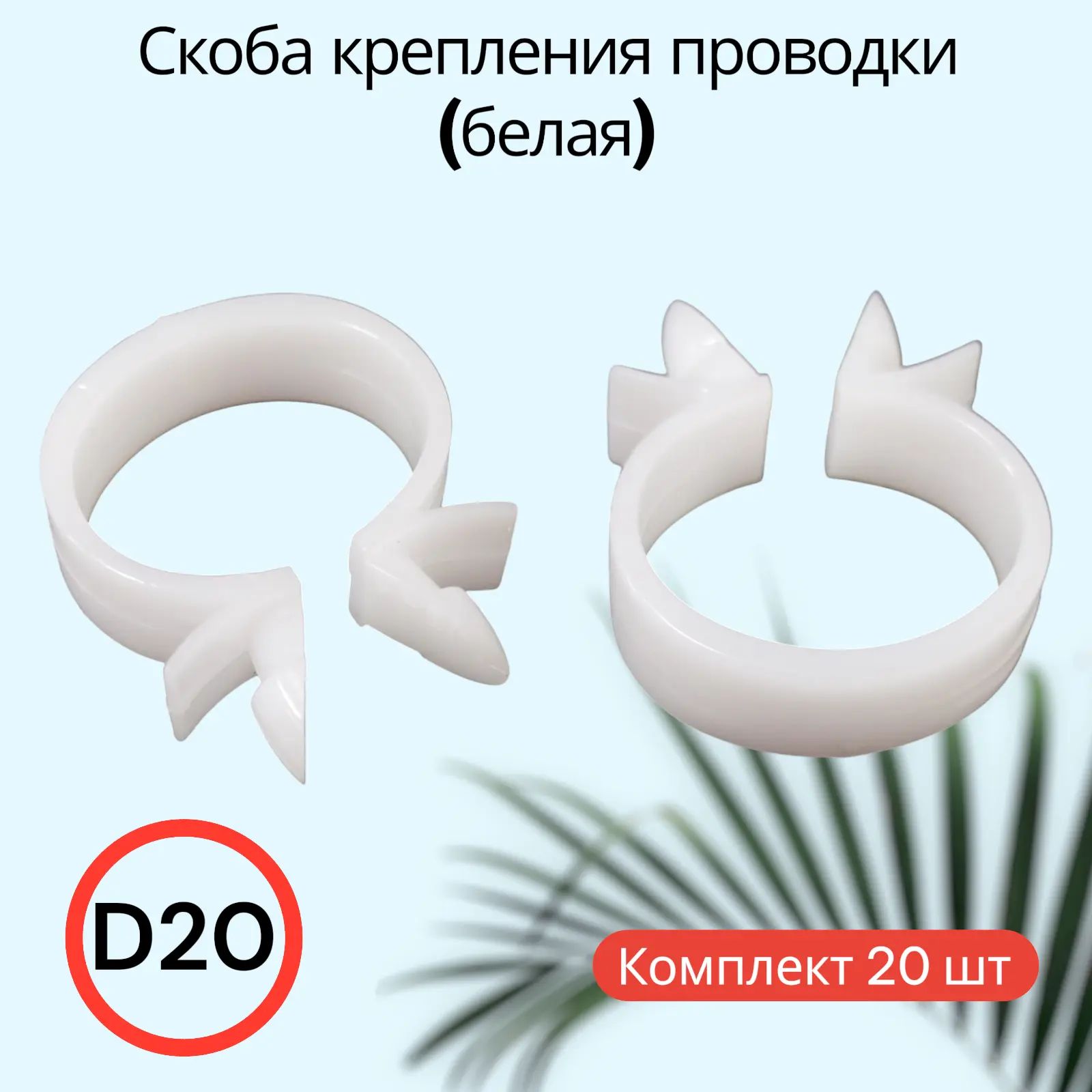 Скоба крепления электропроводки D20 20 штук. (белая)