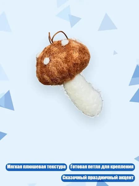 Грибная ёлочная игрушка с петлёй, Кофейный цвет