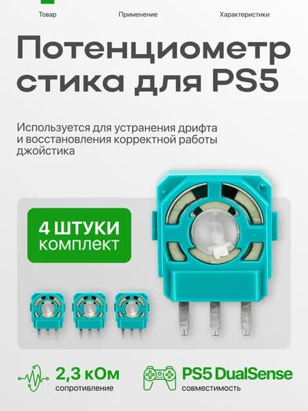 Потенциометр PS5 DualSense 2.3 кОм, потенциометр для стика геймпада, запчасть для ремонта аналогового джойстика и 3D стика, 4 шт