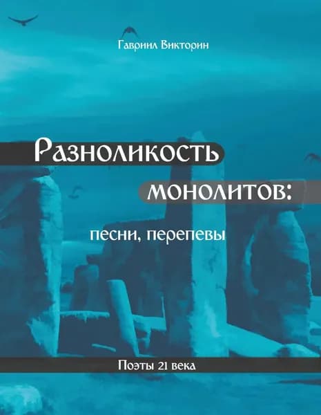 Разноликость монолитов | Викторин Гавриил | Электронная книга
