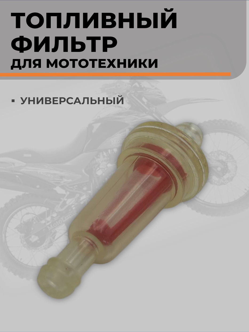 Топливный фильтр для триммера, скутера, питбайка фильтр для очистки топлива (бензина), сетчатый, универсальный