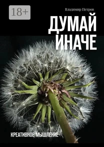 Думай иначе. Креативное мышление | Петров Владимир | Электронная книга