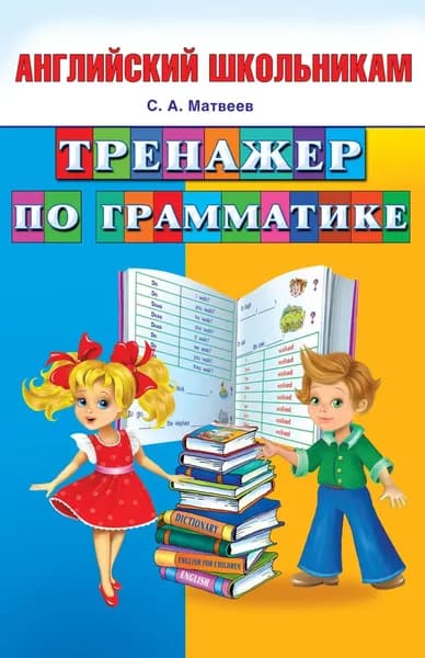 Тренажер по грамматике | Матвеев Сергей Александрович | Электронная книга