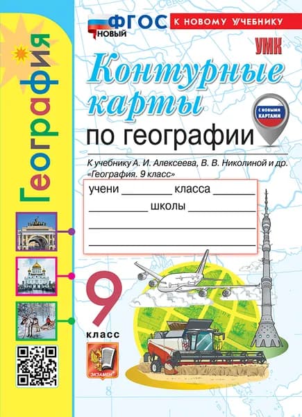 УМК. К/к по географии. 9 класс. Алексеев. ФГОС новый (к новому учебнику) (с новыми картами)