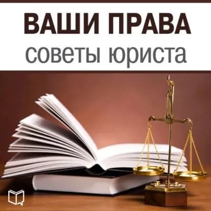 Ваши права. Советы юриста | Петров Алексей Юрьевич | Электронная аудиокнига