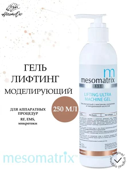 Антивозрастной лифтинг гель для микротоков и миостимуляции, фонофореза, РФ / RF лифтинга, EMS, аппаратных процедур LIFTING ULTRA MACHINE GEL 250 мл Мезоматрикс