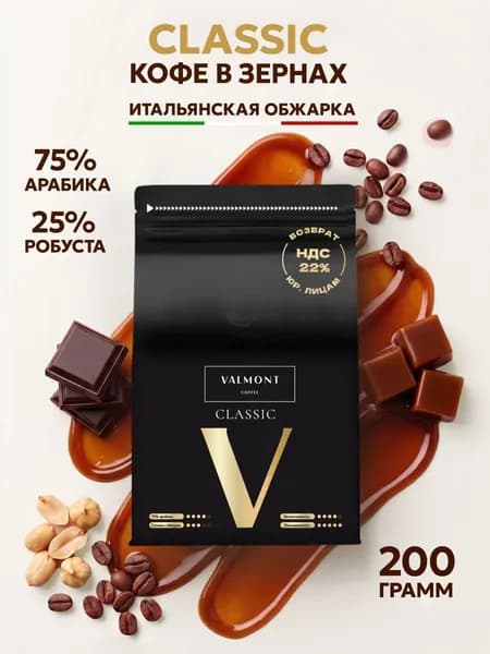 Кофе в зернах 200гр, 75% Арабика / 25% Робуста, VALMONT COFFEE CLASSIC, свежеобжаренный зерновой кофе, средняя свежая обжарка
